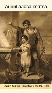 Аннибалова клятва