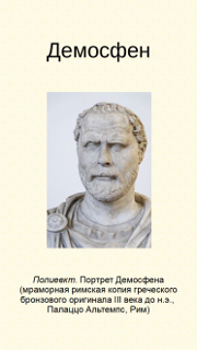 Демосфен
