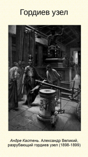 Гордиев узел