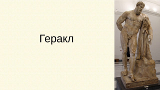 Геракл