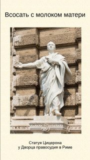 Всосать с молоком матери