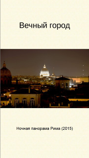 Вечный город