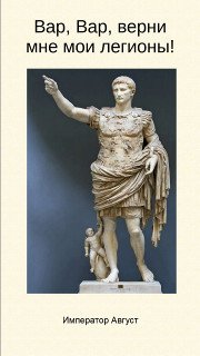 Вар, Вар, верни мне мои легионы!