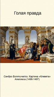 Голая правда