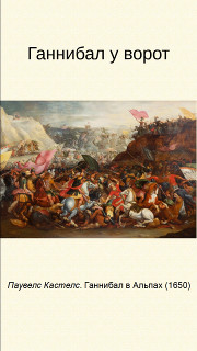 Ганнибал у ворот